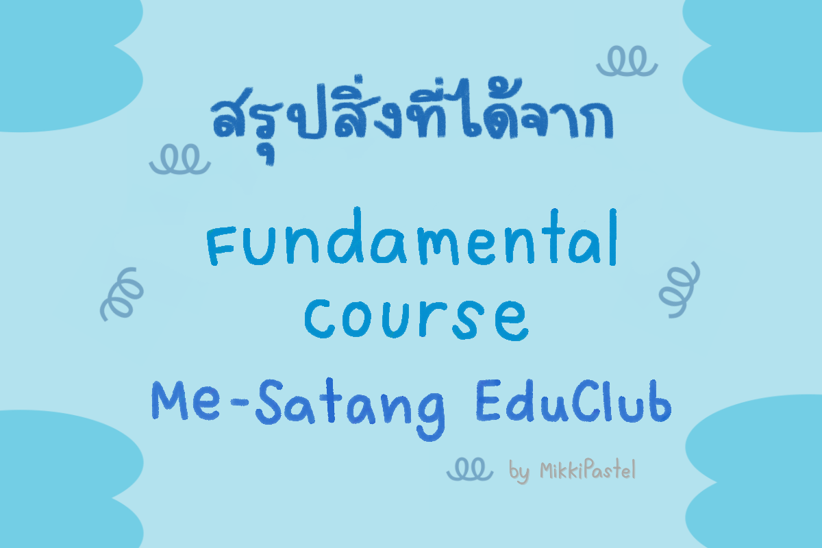 สรุปสิ่งที่ได้จาก Me-Satang Education Club: Intermediate Course