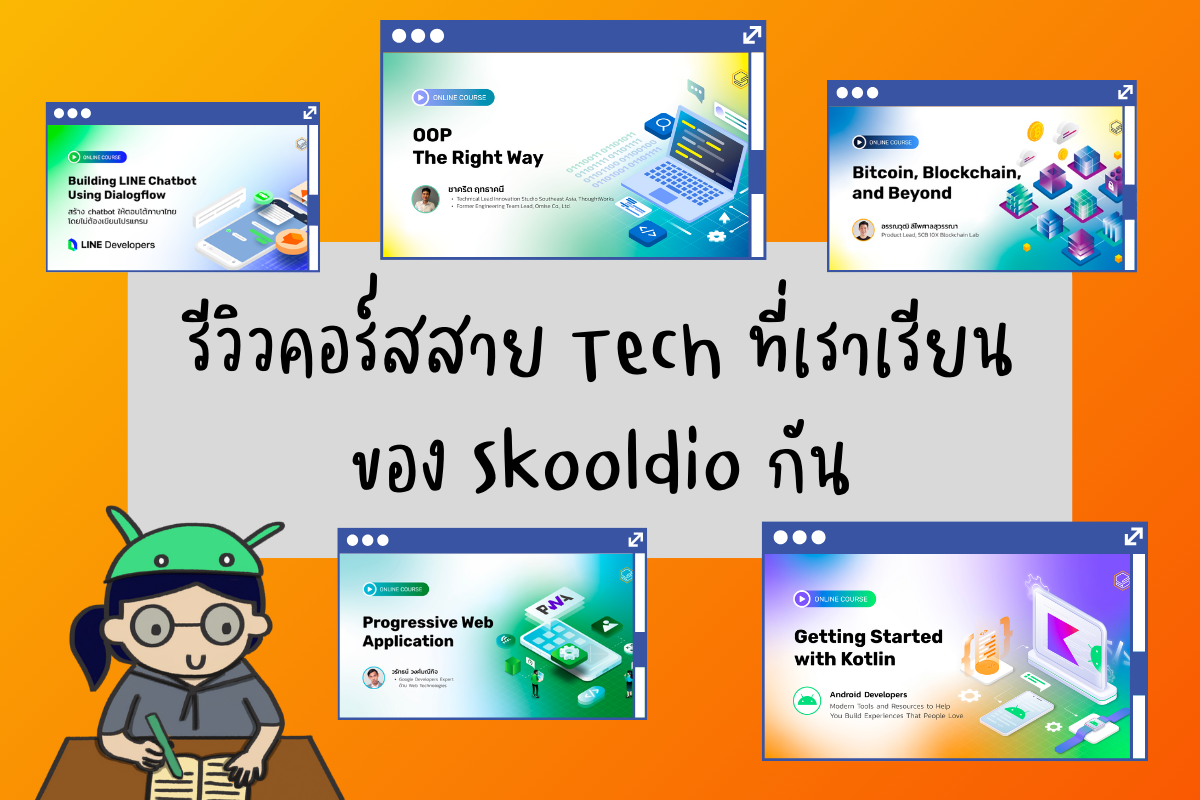 รีวิวคอร์สสาย Tech ที่เราเรียนของ Skooldio กัน