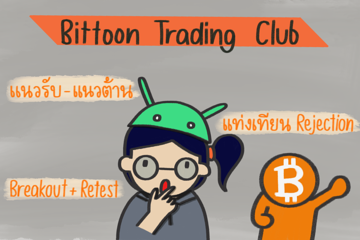 มาเรียนรู้การเทรดเบื้องต้น กับ Bittoon Trading Club