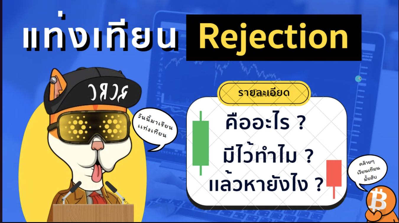 มาเรียนรู้การเทรดเบื้องต้น กับ Bittoon Trading Club