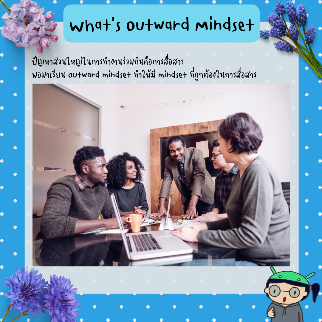 Outward Mindset คืออะไร มาทำความรู้จักกัน