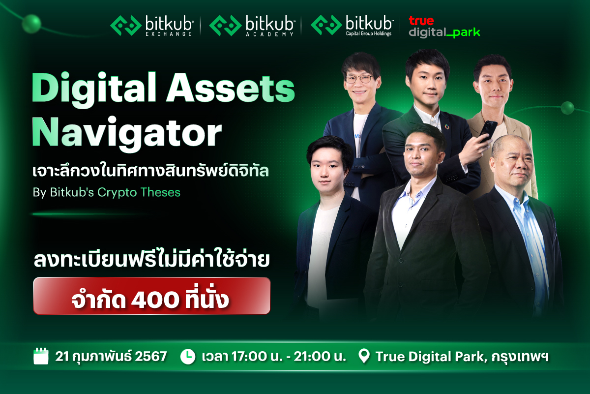 อัพเดตเทรนคริปโตกับงาน Digital Assets Navigator ของ Bitkub