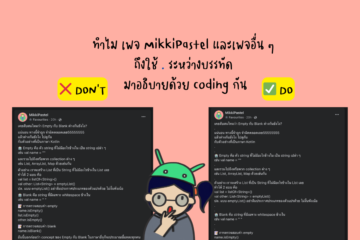 ทำไม เพจ MikkiPastel และเพจอื่น ๆ ถึงใช้ . ระหว่างบรรทัด มาอธิบายด้วย coding กัน