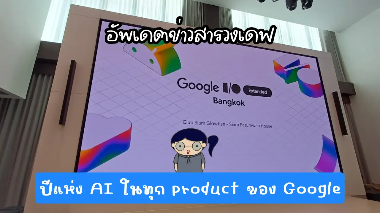 อัพเดตข่าวสารชาวเดฟในปี AI ที่งาน Google IO Extended 2025