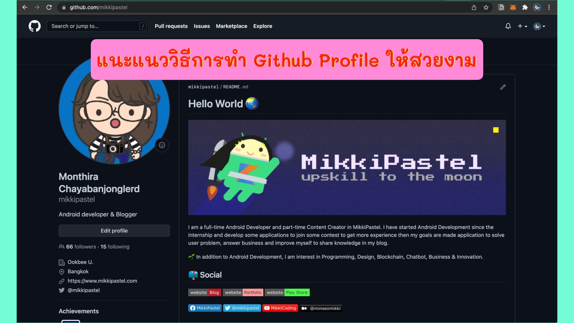 แนะแนววิธีการทำ Github Profile ให้สวยงาม